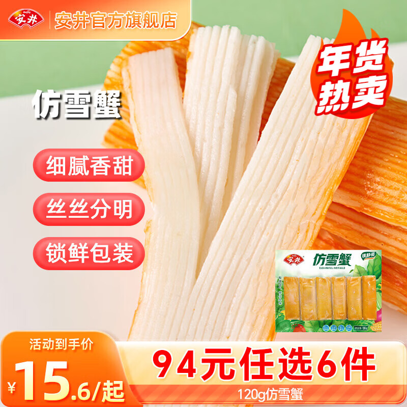 安井【94选6件】火锅丸子鱼丸烧烤关东煮火锅食材锁鲜丸子A年货送礼 120g仿雪蟹*1袋