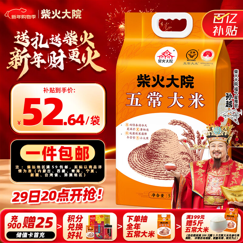 柴火大院 25年新米上市 五常大米 10斤 (东北大米 五常稻香米 5kg)