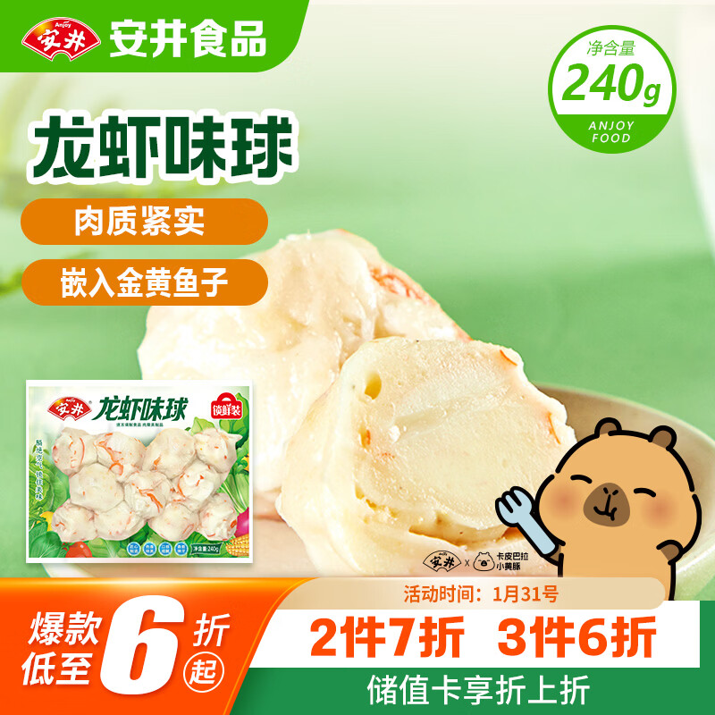 安井 龙虾味球 240g/包  锁鲜装火锅关东煮串串方便菜 鱼糜含量45%