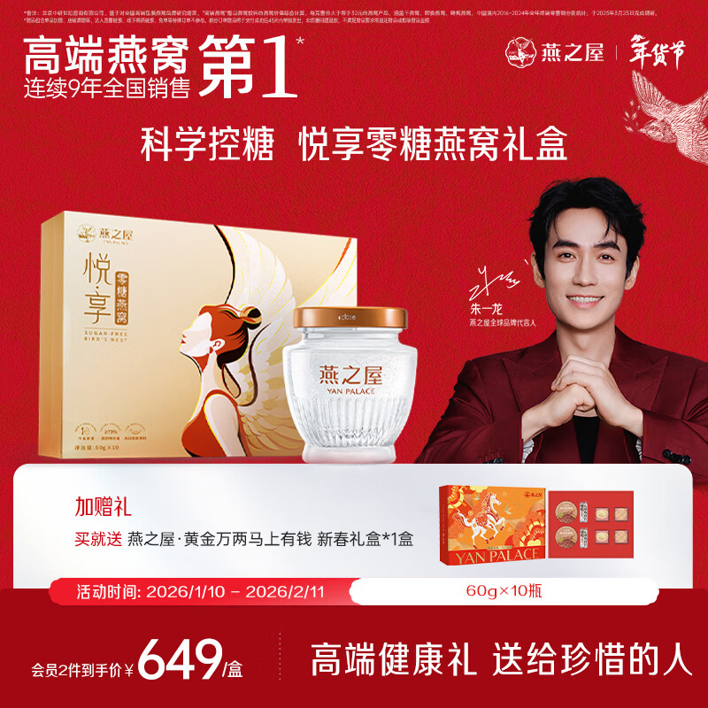燕之屋【年货节礼盒】鲜炖燕窝礼盒滋补营养品悦享送女友闺蜜60g×10瓶 悦享单盒 60g*10瓶