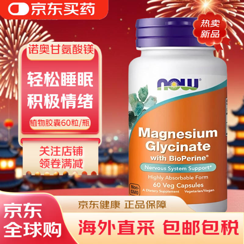 NOW 诺奥甘氨酸镁片补充剂成人螯合镁黑胡椒情绪焦虑 甘氨酸镁胶囊 60粒*1瓶