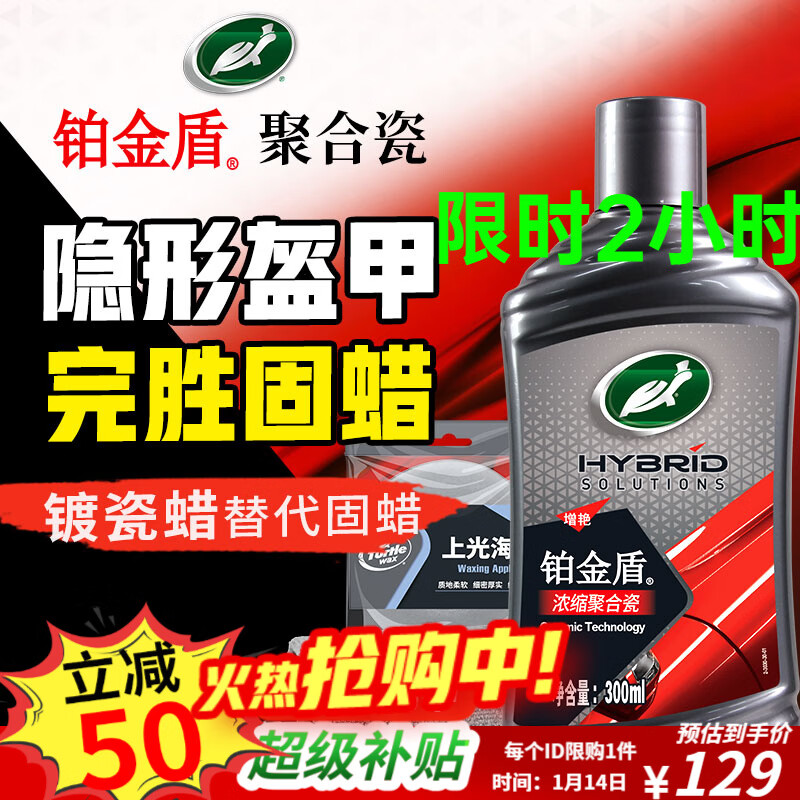 龟牌（Turtle Wax）铂金盾浓缩聚合瓷汽车蜡镀膜蜡养护蜡镀瓷自己打蜡保护全车赛车衣 【全网爆款-各色车漆通用】新车养护神器-送擦巾海绵