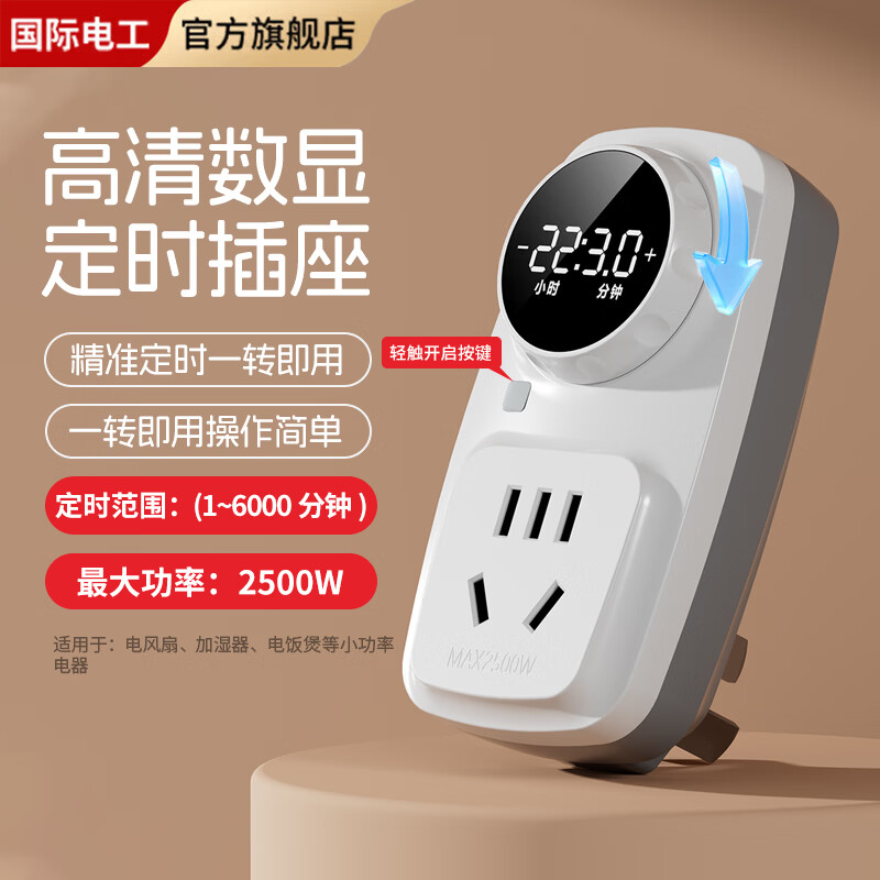 国际电工家用高清显示屏旋钮定时插座免布线精准定时循环自动通断电防过充 10A定时插座【带按键】
