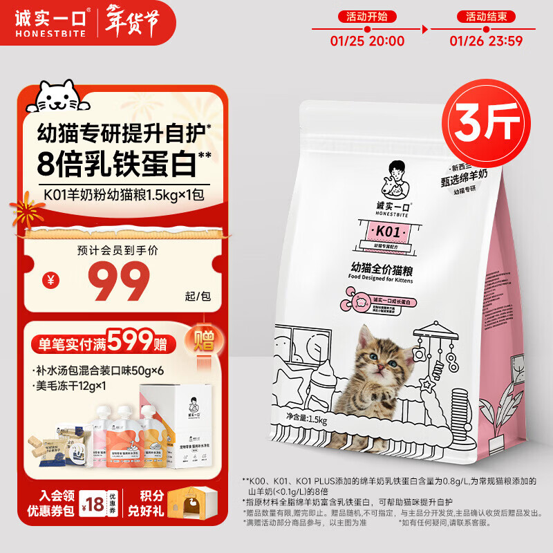 诚实一口K01全价猫粮幼猫孕猫专用乳铁蛋白新西兰绵羊奶1.5kg【宠物金选】