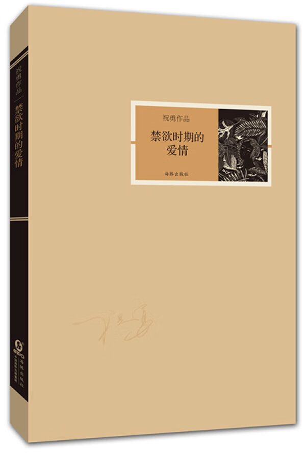 祝勇作品-禁欲时期的爱情 祝勇【正版】