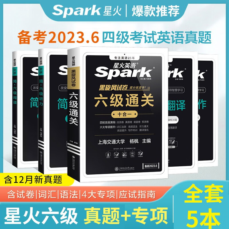 备考2023年12月星火英语六级考试英语真题试卷含6月历年真题资料大学cet4六级通关词汇书听力阅读翻译作文专项训练 星火六级专项套装【听力+阅读+写作+翻译+真题】