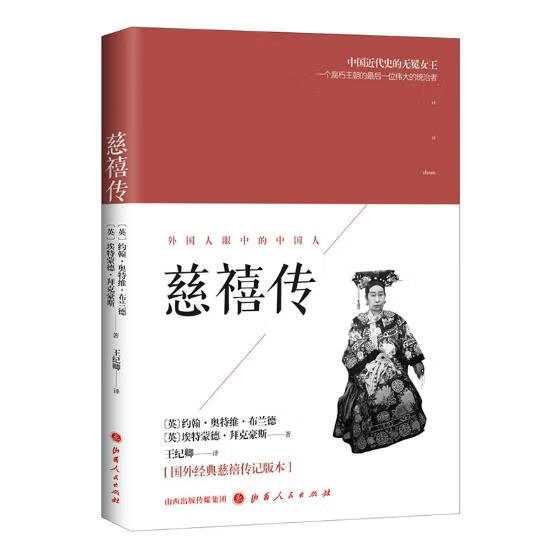 慈禧传 传记 书籍 历代