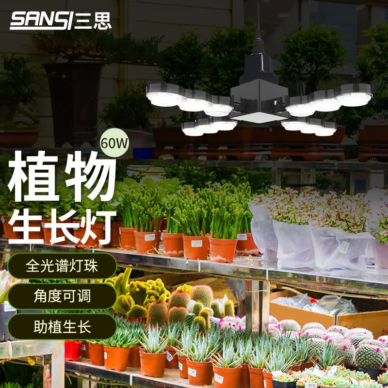 三思LED全光谱植物生长灯 防太阳光植物照明补光灯 全光谱60W展翅灯怎么样,好用不?