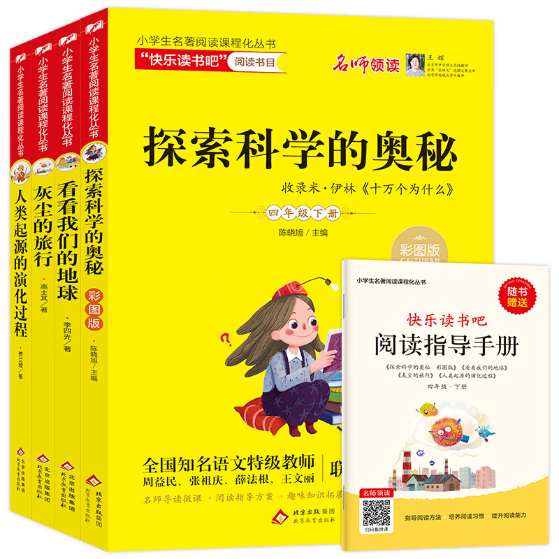 北教小雨快乐读书吧四年级下册（全4册）探索科学的奥秘收录米伊林十万个为什么+看看我们的地球+灰尘的旅行+人类起源的演化过程 小学生推荐课外必读书目 快乐读书吧四年级下册（全4册）