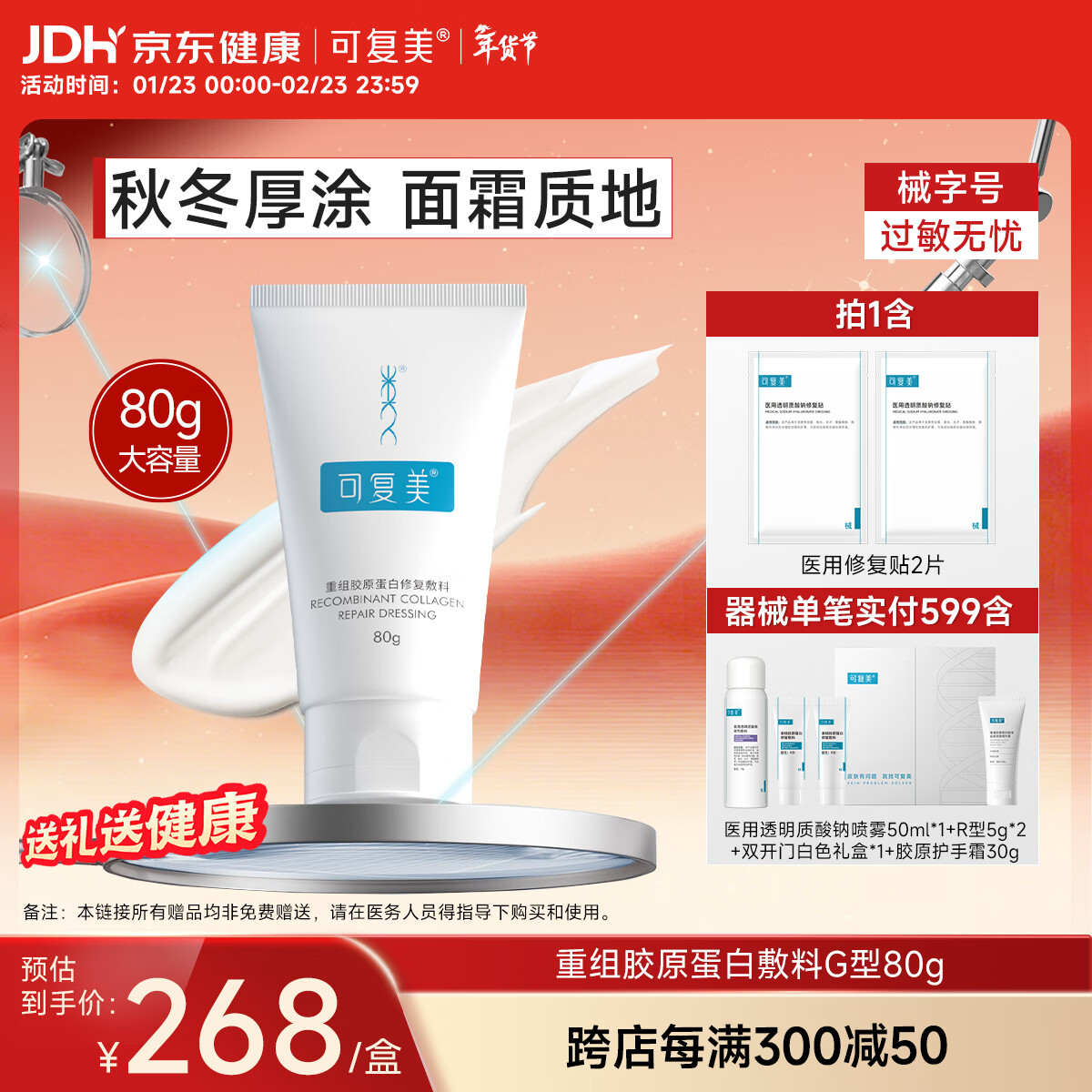 可复美重组胶原蛋白修复敷料敏感肌创面保护愈合膏霜状G型80g新年礼物