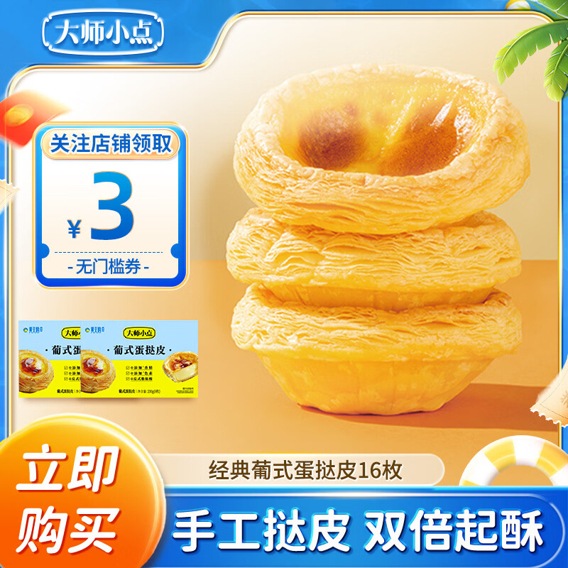 大师小点0添加原味葡式蛋挞套装空气炸锅烘焙下午茶零食甜品早餐黄油蛋挞 蛋挞皮16枚（不含蛋挞液）