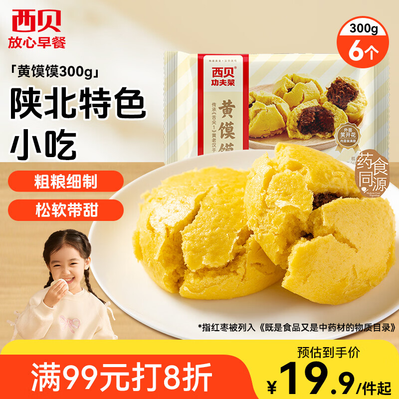 西贝莜面村 黄馍馍300g 6个枣泥豆馅 豆沙包早餐面点 粗粮杂粮馒头 面点年货