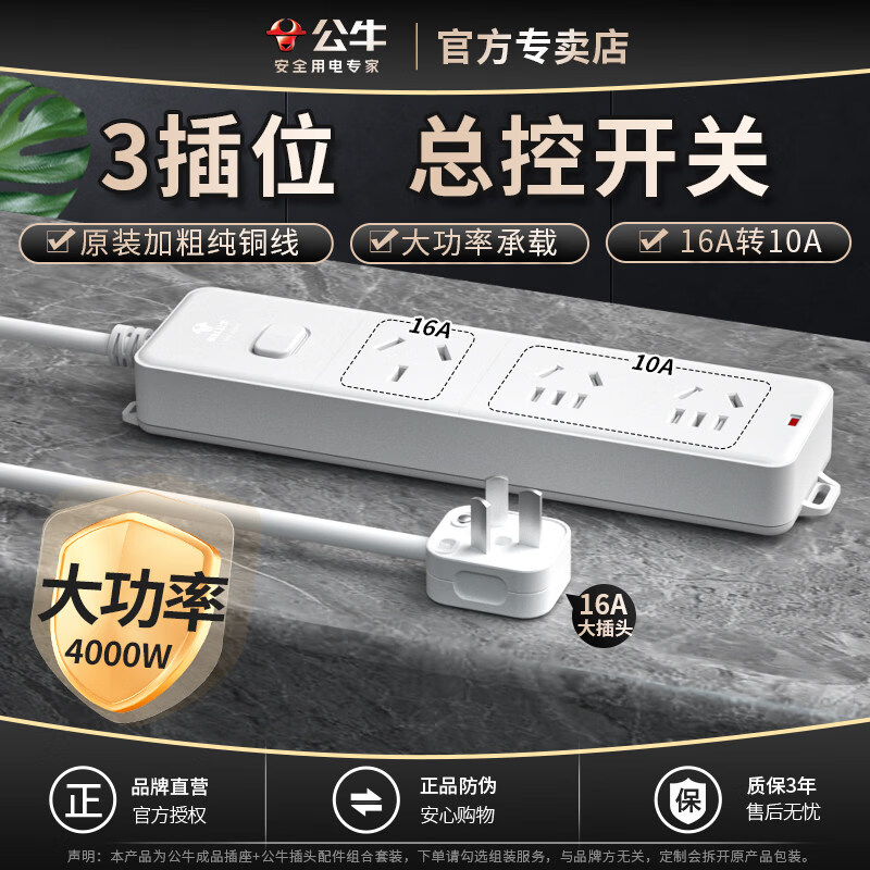 公牛安全加粗线芯10A转16A大功率三孔插排插座转换插头空调冰箱热水器专用带线16A延长线插线板4000W 3插位总控【16A延长线】 10米
