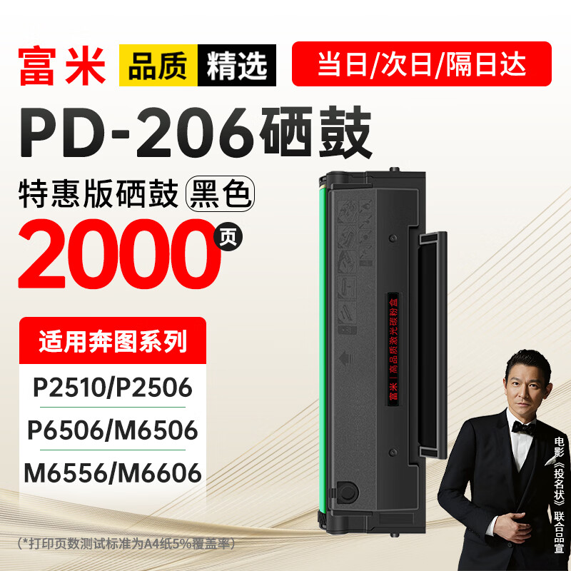 富米PD-206硒鼓 适用奔图PANTUM P2510 P2506 P6506 M6556 M6606系列打印机硒鼓pd206硒鼓M6506硒鼓