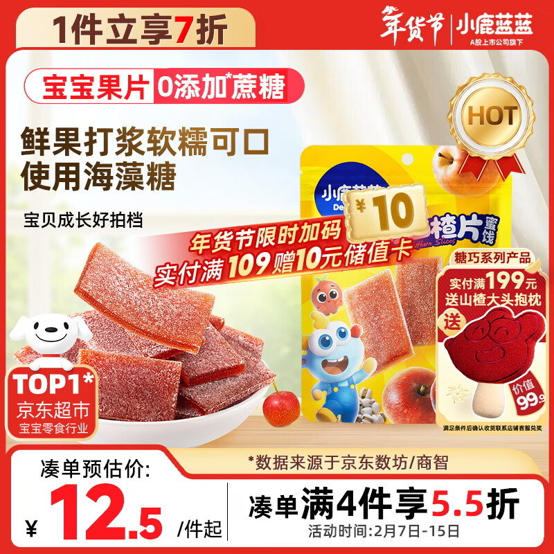 小鹿蓝蓝【0添加蔗糖】苹果八珍山楂片果片山楂条宝宝儿童零食独立包装54g