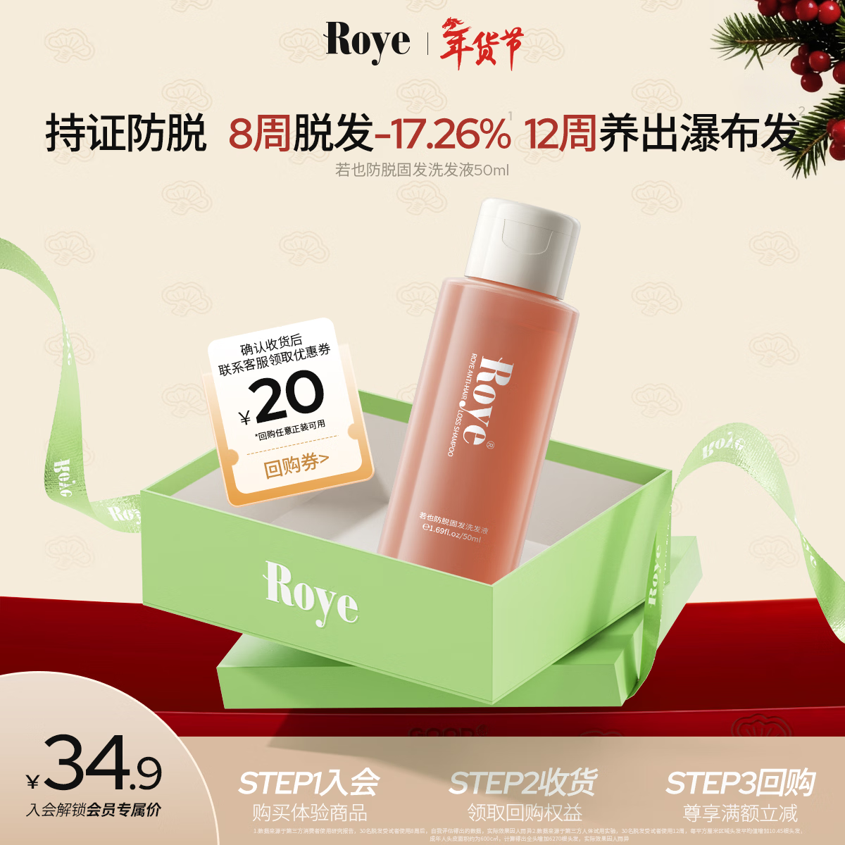 roye若也灵芝防脱固发洗发水无硅油丰盈强韧防断发50ml【20元回购券】