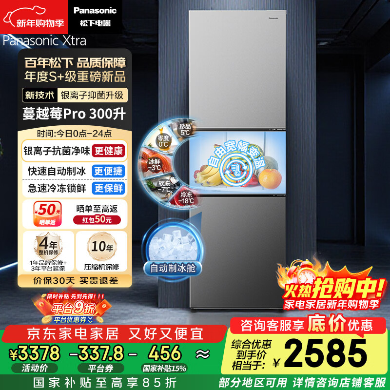 松下（Panasonic）Xtra蔓越莓300L三开门冰箱家用小型超薄自动制冰一级能效风冷无霜NR-XC30GJB-S【国家补贴】