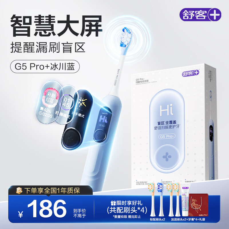 舒客大屏扫振电动牙刷 G5 Pro+（冰川蓝）深度清洁成人送男友女友 情人节生日礼物 新年货礼物 牙刷