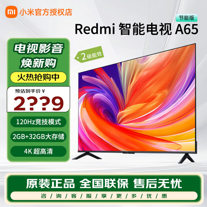 小米电视Redmi A65英寸超薄全面屏4K超高清智能语音教育网络液晶平板电视机家电国家补贴 65英寸 以旧换新国家补贴家电补贴