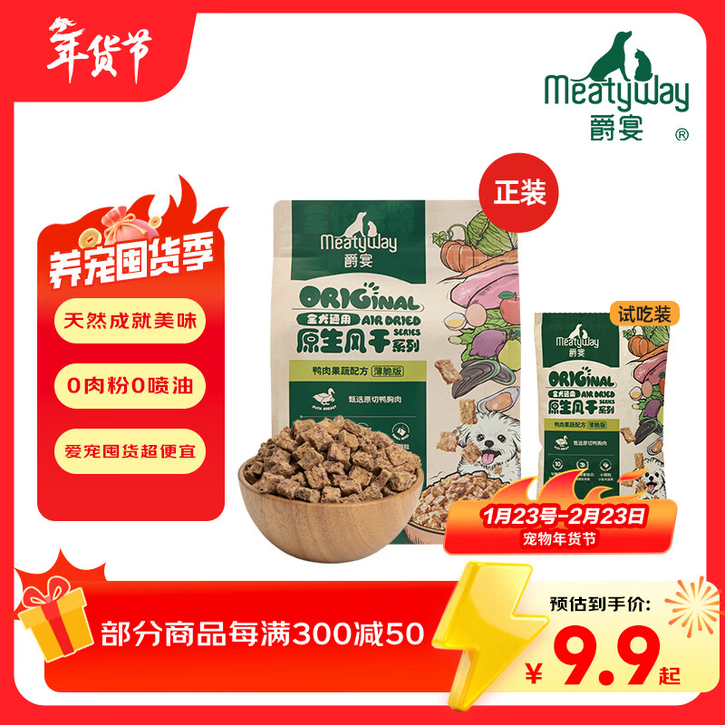 Meatyway爵宴狗粮全价主粮原生风干粮鸭肉味 大小型全犬粮通用 全价风干粮-薄脆版 正装*1包