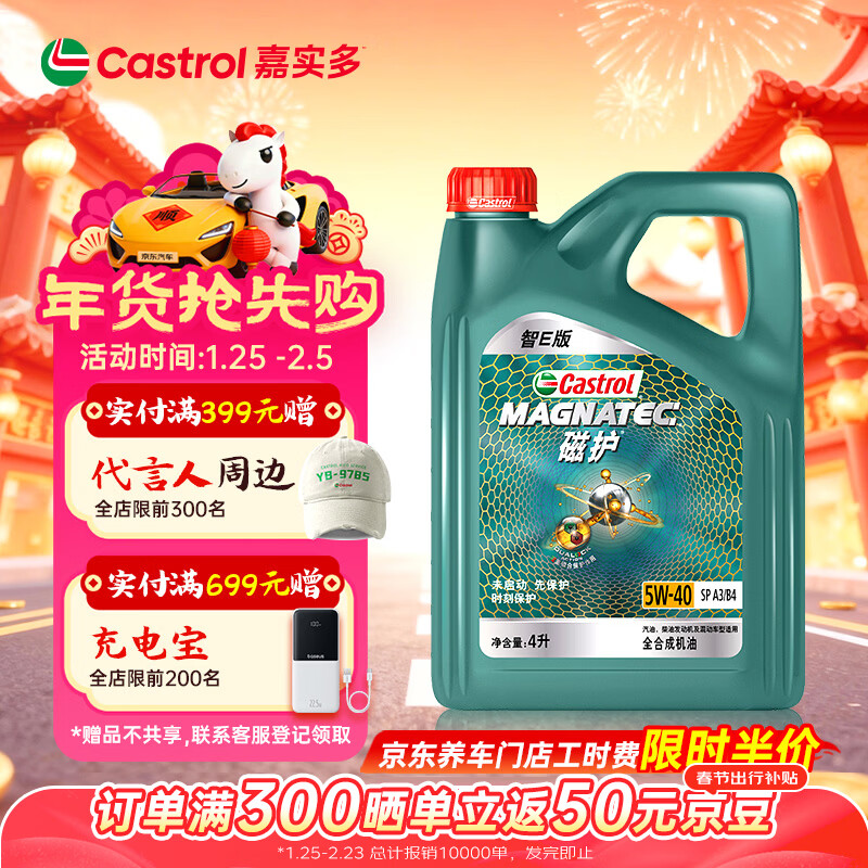 嘉实多（Castrol）磁护智E版 全合成机油 润滑油 5W-40 SP A3/B4 4L 汽车保养