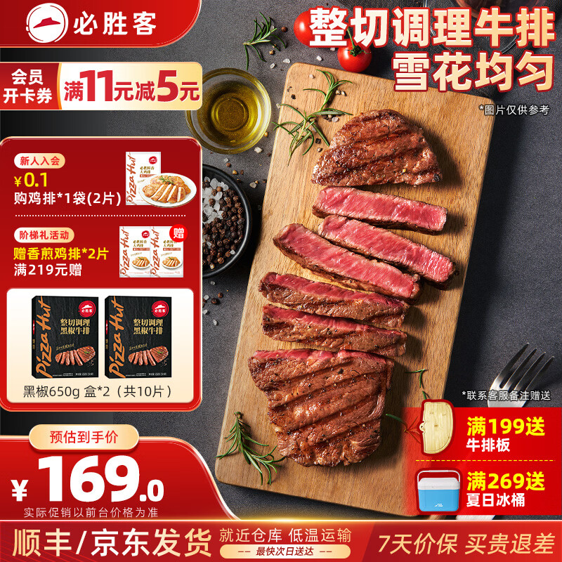 必胜客整切调理西冷肋眼儿童牛排牛肉生鲜牛扒烧烤食材 黑椒牛排650g 盒*2（共10片）