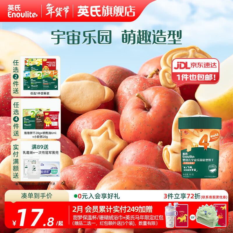 英氏【创意零食专区】婴幼儿爆米花造型饼干宝宝零食非油炸高钙 宇宙乐园造型饼干苹果山楂味85g