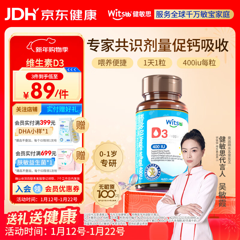 witsbb健敏思婴幼儿400IU维生素D3敏宝专研0-1岁100+项无敏 60粒