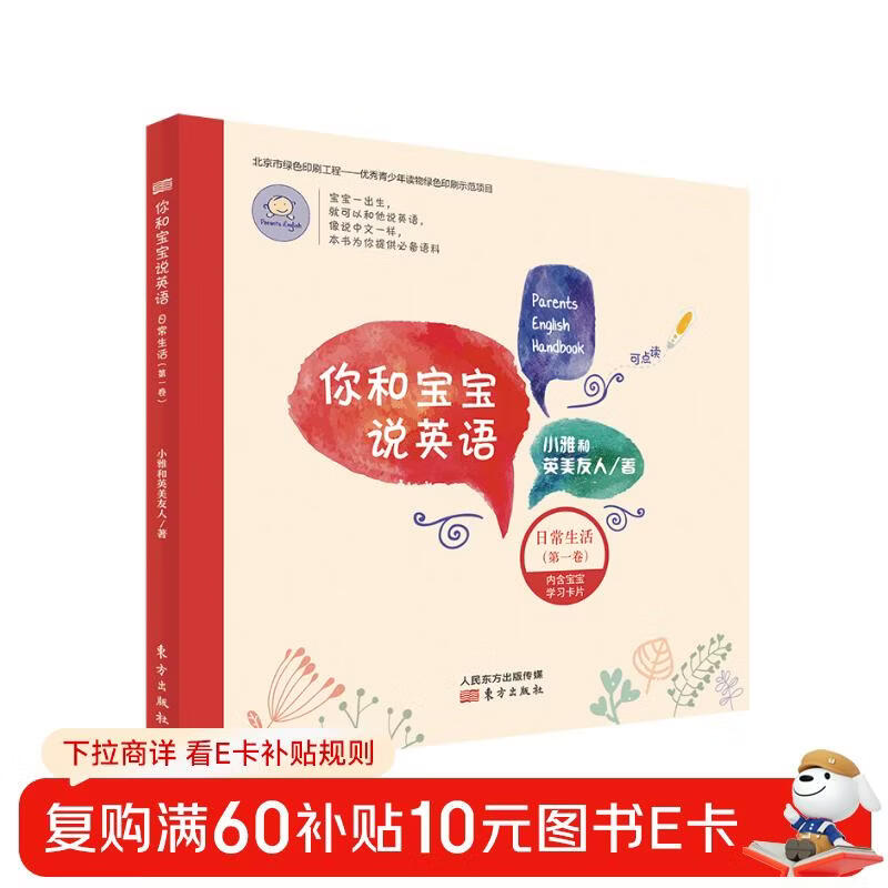 你和宝宝说英语：日常生活（第一卷）情景对话英语 日常交际英语口语学前英语入门学习宝宝早教书亲子英语北大学霸妈妈英美教研