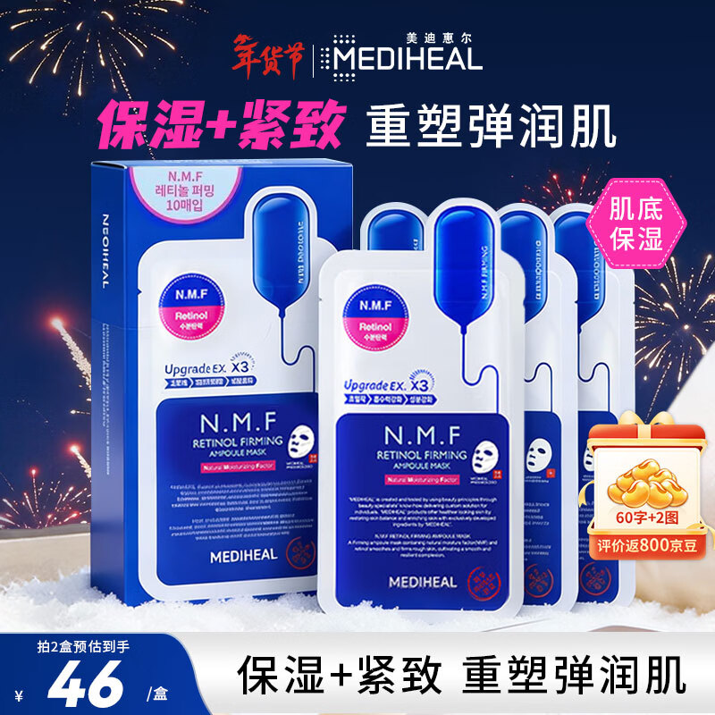 美迪惠尔（Mediheal）全新升级款新水润紧致面膜10片/盒补水保湿弹润淡化细纹情人节