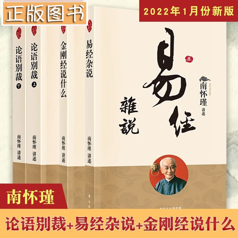 南怀瑾国学文集(2022年新版)【多规格自选】学佛者的基本信念+中国道教发展史略述+洞山指月+楞严大义今释+楞伽大义今释+指月录 南怀瑾选集【四册】论语别裁上下+易经杂说+金刚经