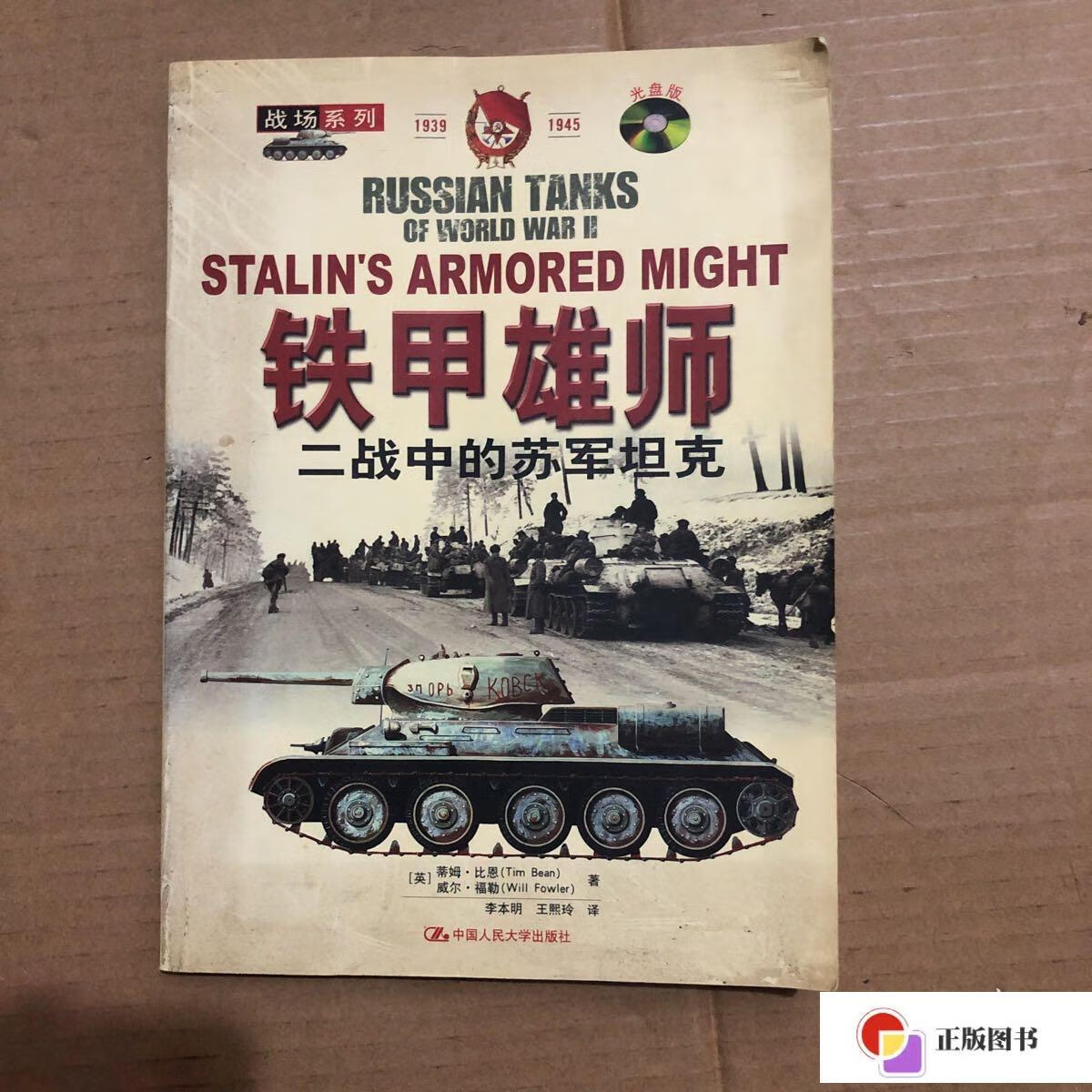 【二手9成新】铁甲雄狮:二战中的苏军坦克——战场系列 /福勒 中国