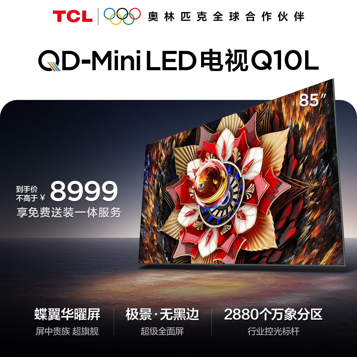 TCL电视Q10L 85英寸 极景QD-Mini LED 蝶翼华曜屏 万象分区 绚彩XDR 国家补贴