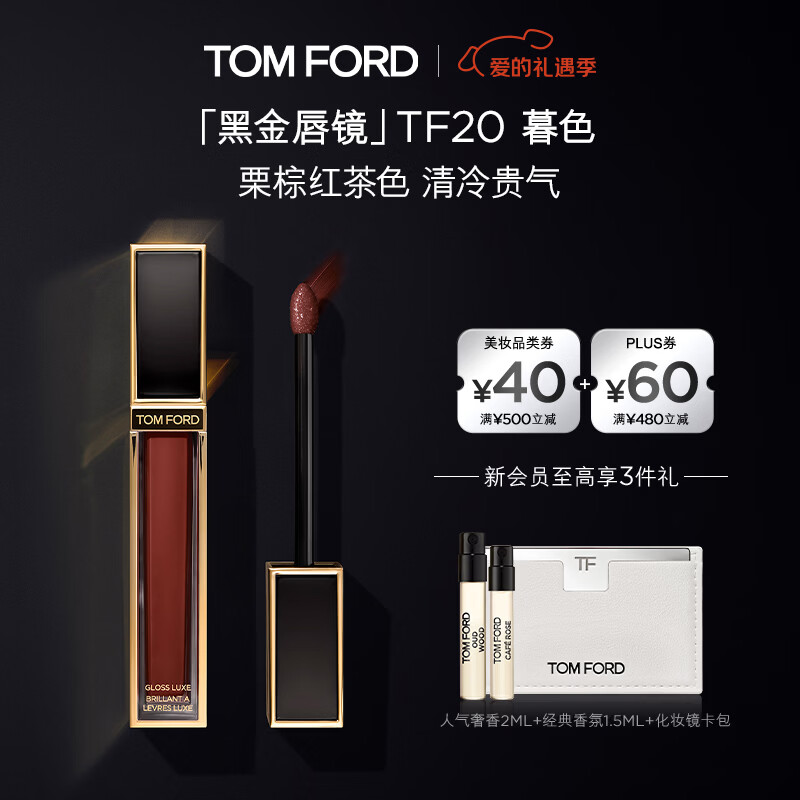 TOM FORD黑金唇镜TF20暮色栗棕红茶 TF唇釉唇蜜保湿口红 化妆品生日礼物女