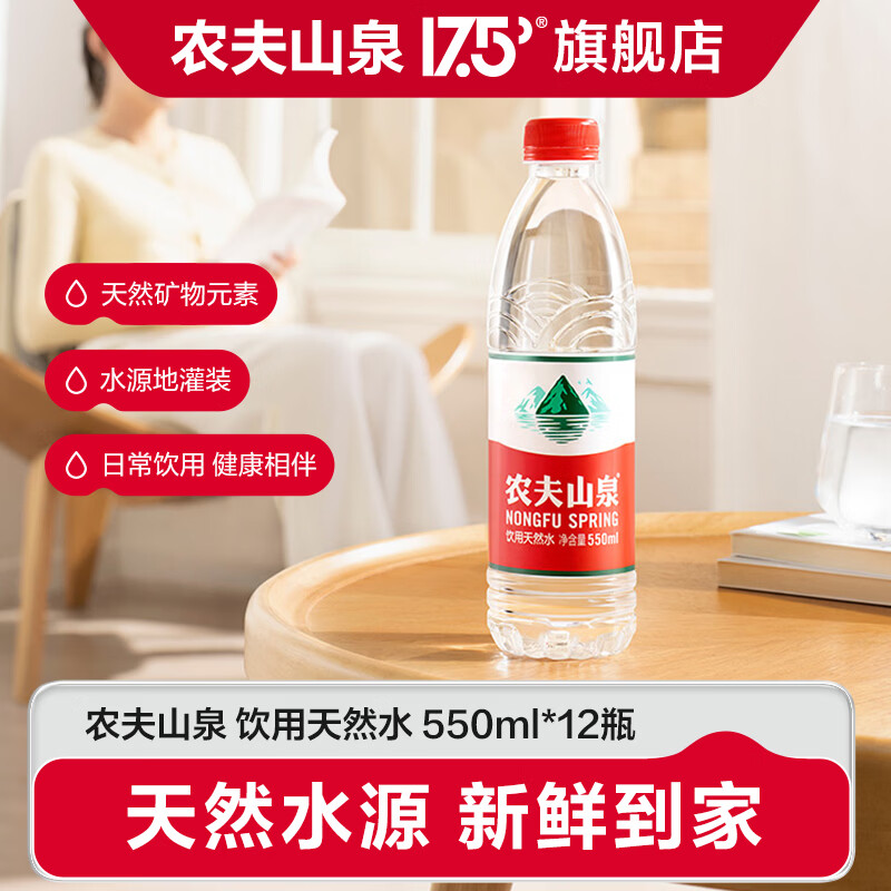 农夫山泉 饮用水 饮用天然水550ml*12瓶 红盖水  12瓶装