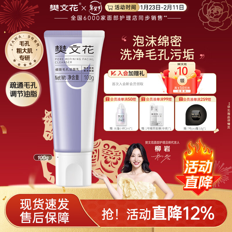 樊文花9号细致毛孔洁面乳净肤面部清洁净透洗面奶送女生新年礼物 100g