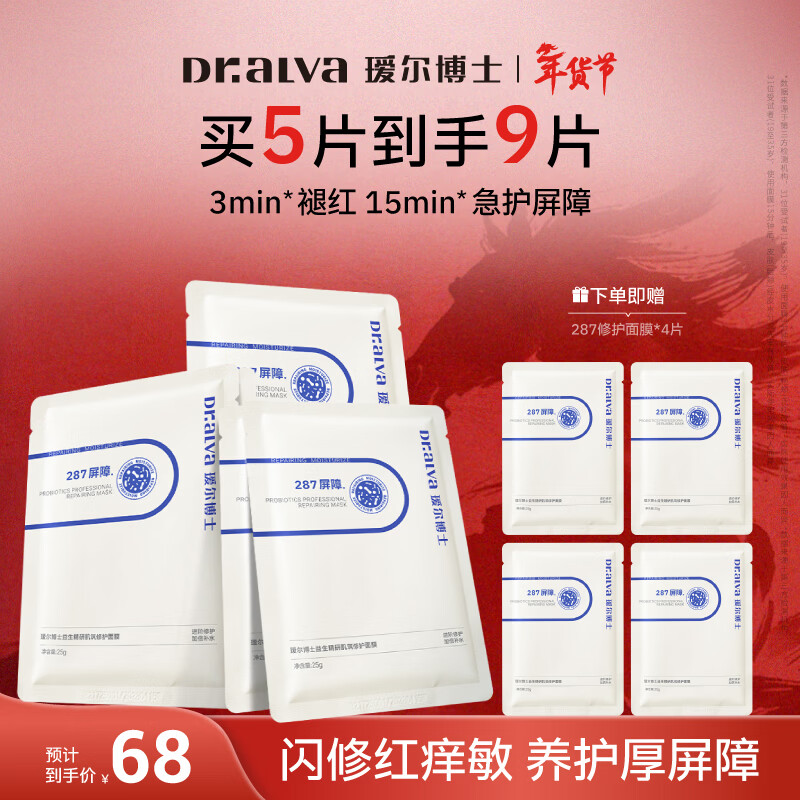 瑷尔博士益生精研肌筑修护287面膜保湿舒缓男女补水贴片面膜5片装新年礼物