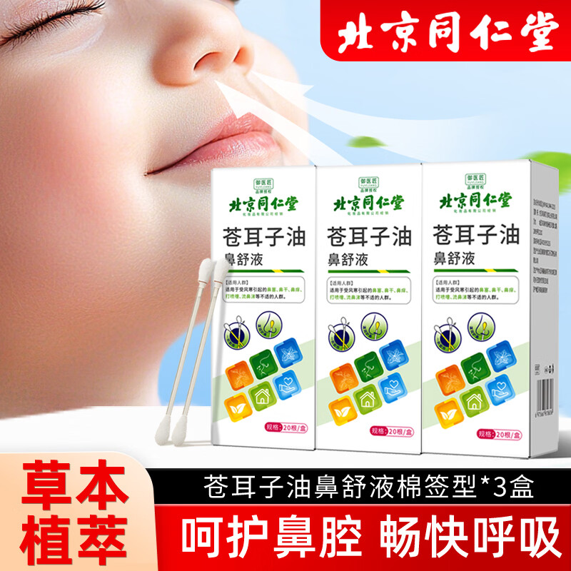 御医匠苍耳子鼻油棉棒儿童精油棉签棒缓解畅通鼻腔草本植萃入鼻棉签 苍耳子棉棒款20根*2盒