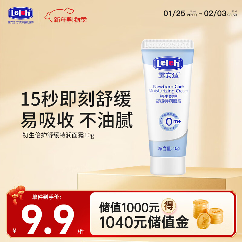 露安适（Lelch）初生倍护舒缓特润面霜 宝宝润肤乳 护手霜 保湿 0岁以上适用 10g