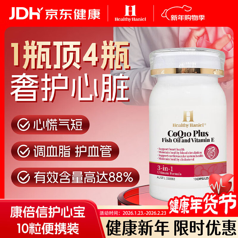 Healthy  Haniel辅酶Q10胶囊澳洲原装进口coq10保护心脏脑血管备孕熬夜150mg10粒