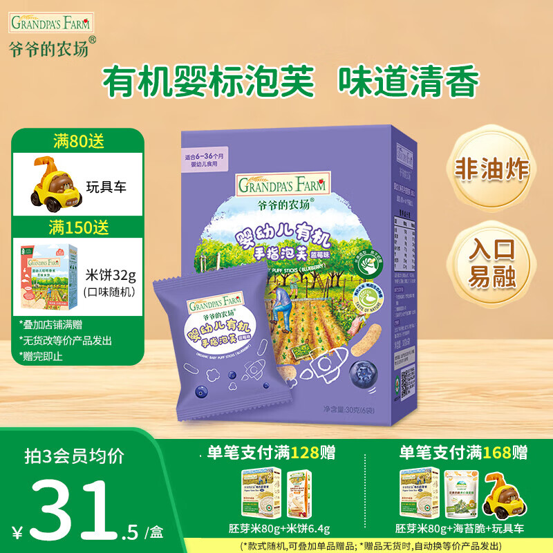 爷爷的农场儿童泡芙零售 有机星星泡芙冻干 宝宝解馋鳕鱼肠辅食零食 【有机婴标】手指泡芙蓝莓味