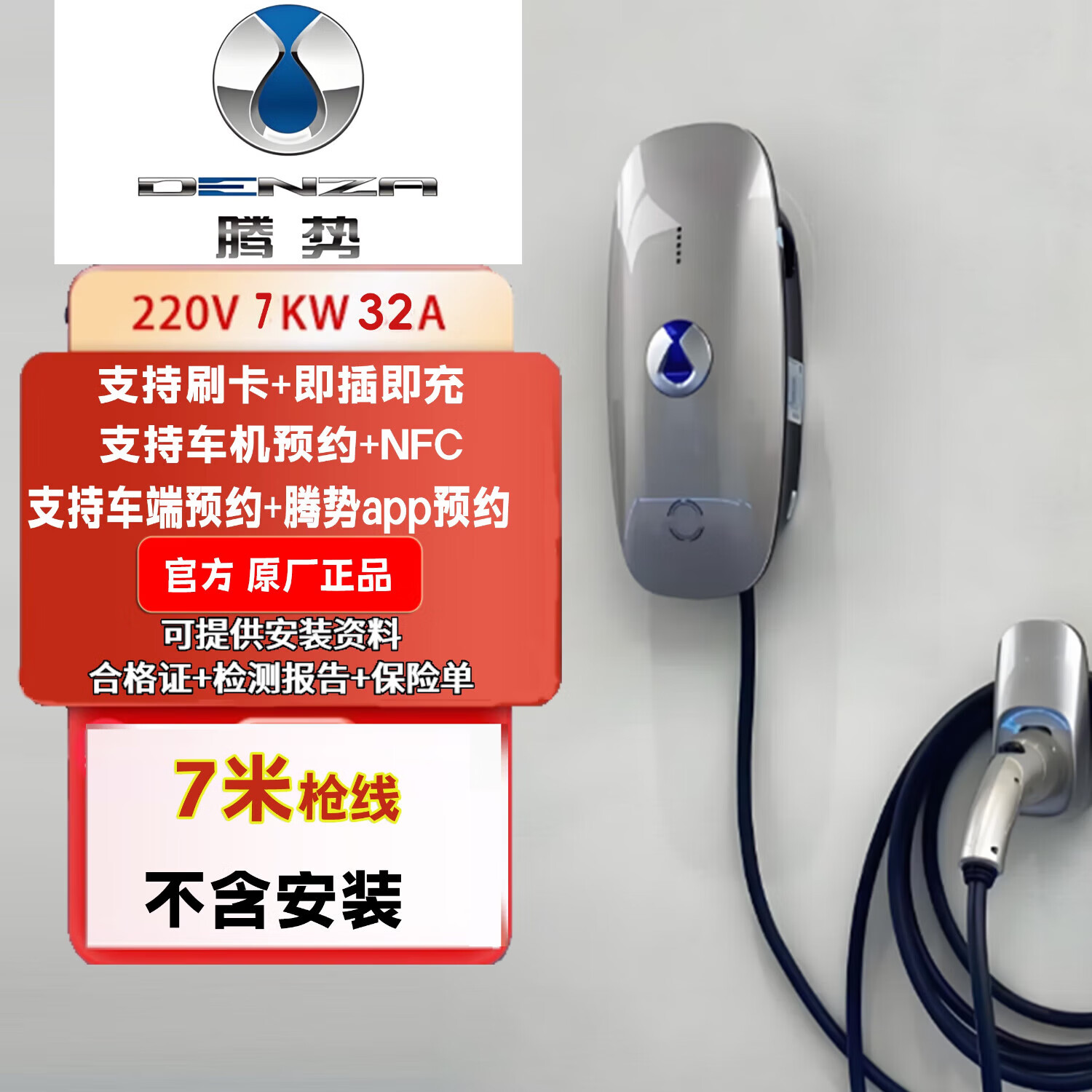 腾势7kw充电桩家用 腾势原厂充电桩D9原装家用7kw 220v国标通用N7Z9GTN8L充电桩专业 5米枪线-7kw/32A腾势充电桩 0米安装(不含安装材料/含师傅挂充电桩)