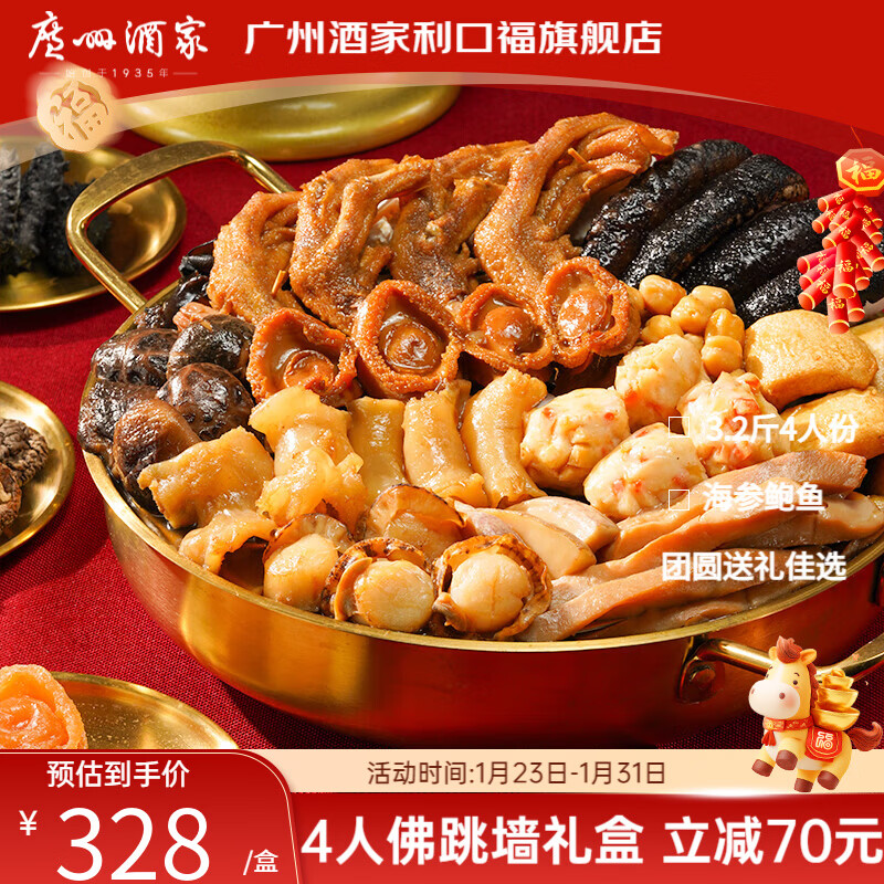 广州酒家佛跳墙盆菜4人 海参鲍鱼方便速食海鲜半成品食材团圆饭菜年货送礼 【4人份】佛跳墙盆菜1600g