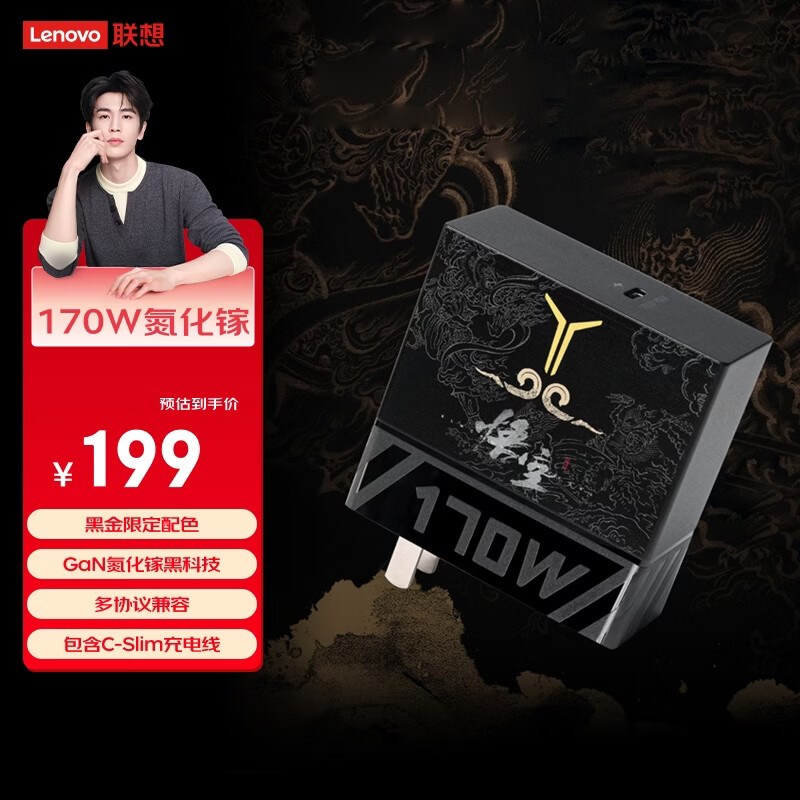 联想（Lenovo）拯救者170W氮化镓适配器黑神话悟空联名 黑金配色 适用苹果Mac华为小米拯救者Thinkbook