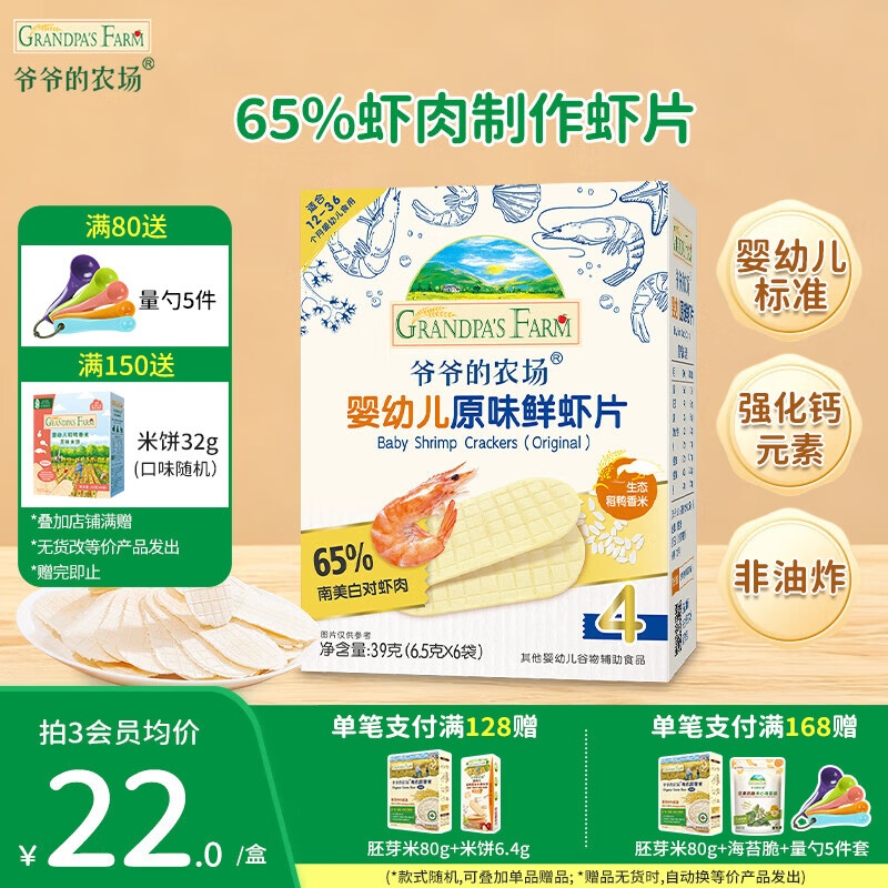爷爷的农场婴幼儿米饼宝宝解馋零食 营养鲜虾片泡芙小馒头儿童零食 【婴标加钙】原味鲜虾片39g