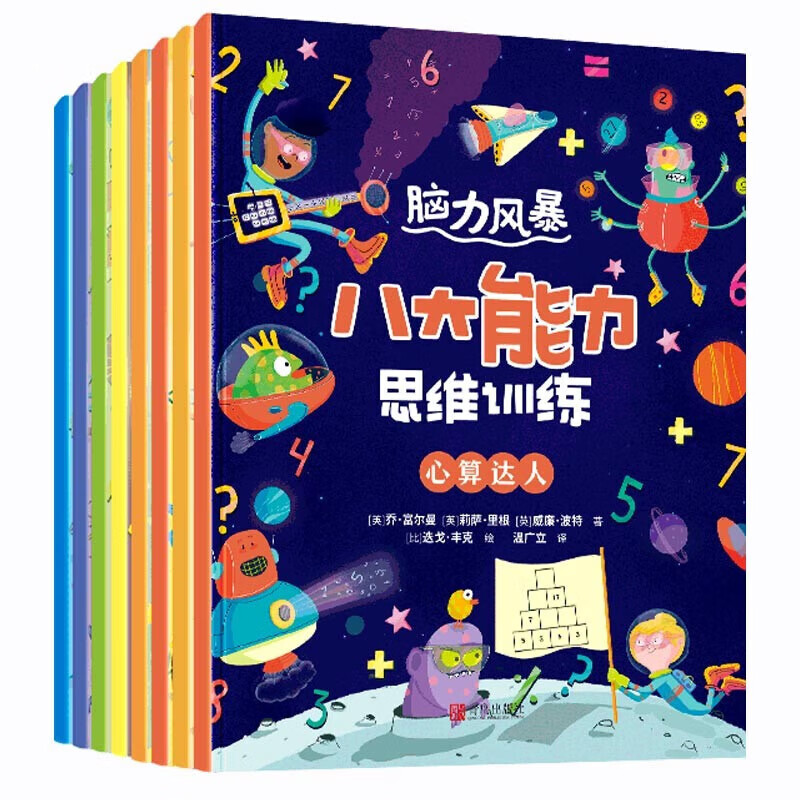 脑力风暴：八大能力思维训练 全套8册（3-8岁）赠1节思维课 2个练字本 【全8册】脑力风暴+1节思维课