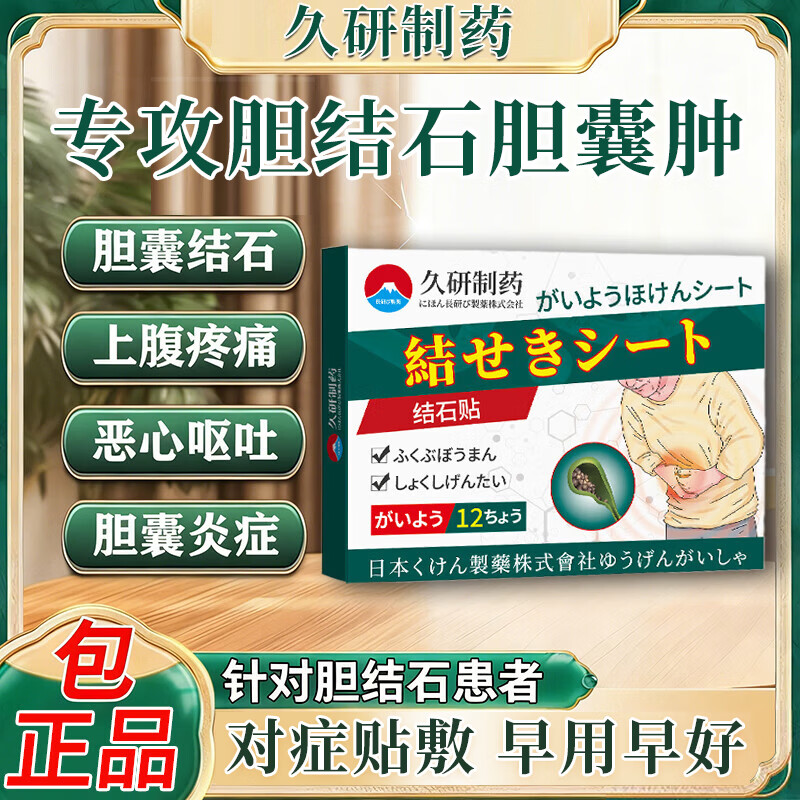 久研制药胆结石排石药胆囊结石进口的药胆囊息肉日本消石素专用胆囊炎膏药 日本研发结石贴【1盒12贴】 胆结石排石胆囊结石进口的药