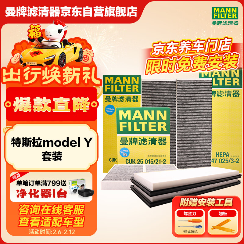 曼牌滤清器（MANNFILTER）空调滤清器空调滤芯内外置套装特斯拉毛豆MODEL Y 赠螺丝刀翘板*1