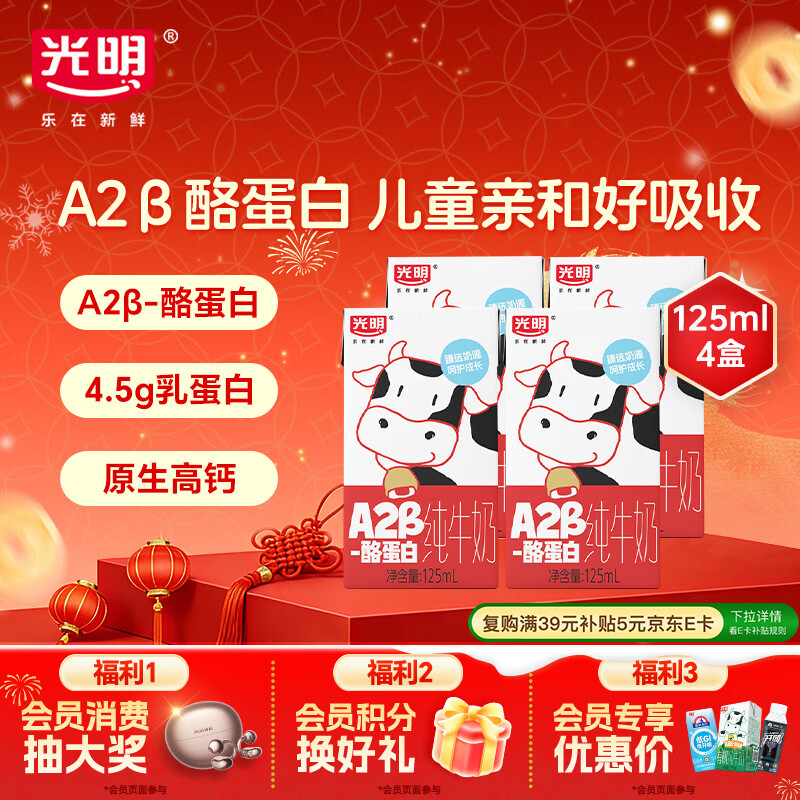 光明A2β-酪蛋白纯牛奶125ml*4盒 3.6g乳蛋白 体验装儿童早餐奶学生奶
