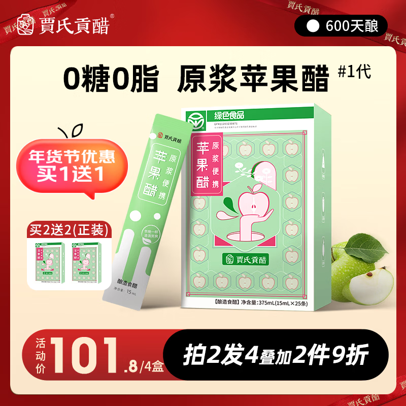 贾氏贡醋 600天酿苹果醋原浆1代国货无糖0糖0脂0添加防腐剂纯便携小包装